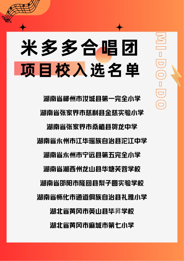官宣！2025“米多多合唱团”项目校公示啦！