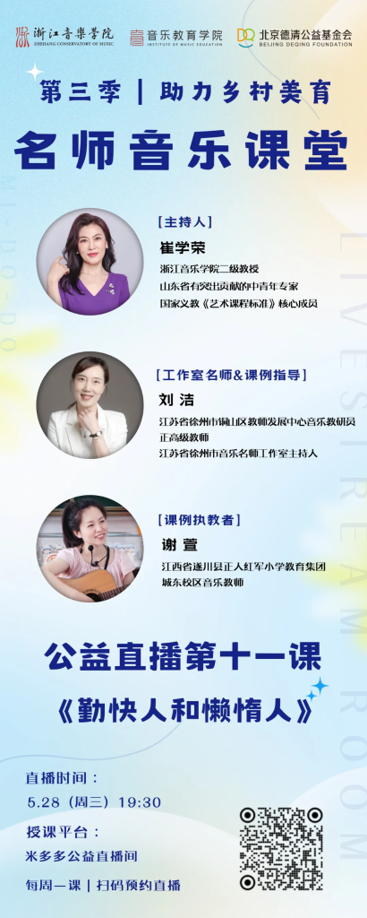 直播预告｜第三季名师音乐课堂第十一课《勤快人和懒惰人》