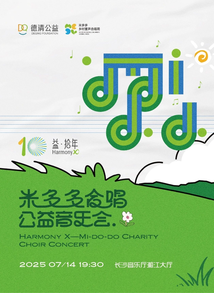 7月14日19:30｜“益·拾年”2025米多多合唱公益音乐会