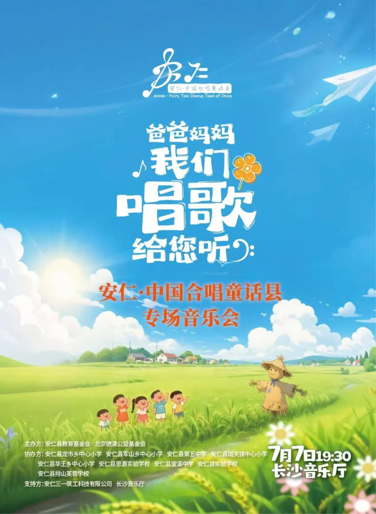 安仁县合唱专场音乐会｜全国首场在省城举办的县域合唱专场音乐会