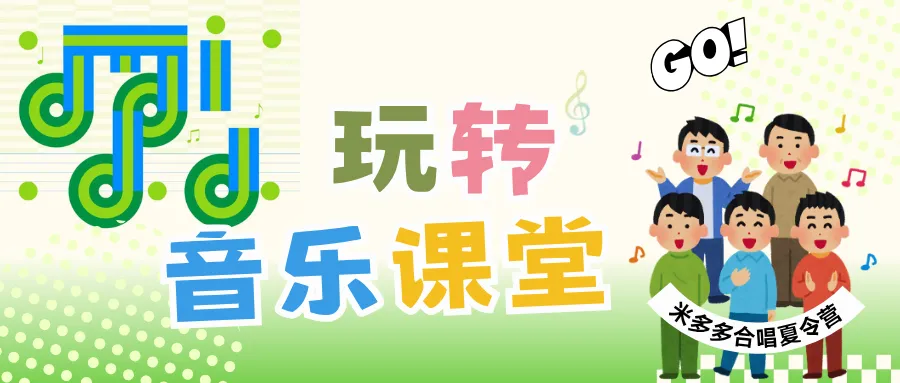 玩转音乐课堂｜这堂音乐课，孩子们玩“疯”了！