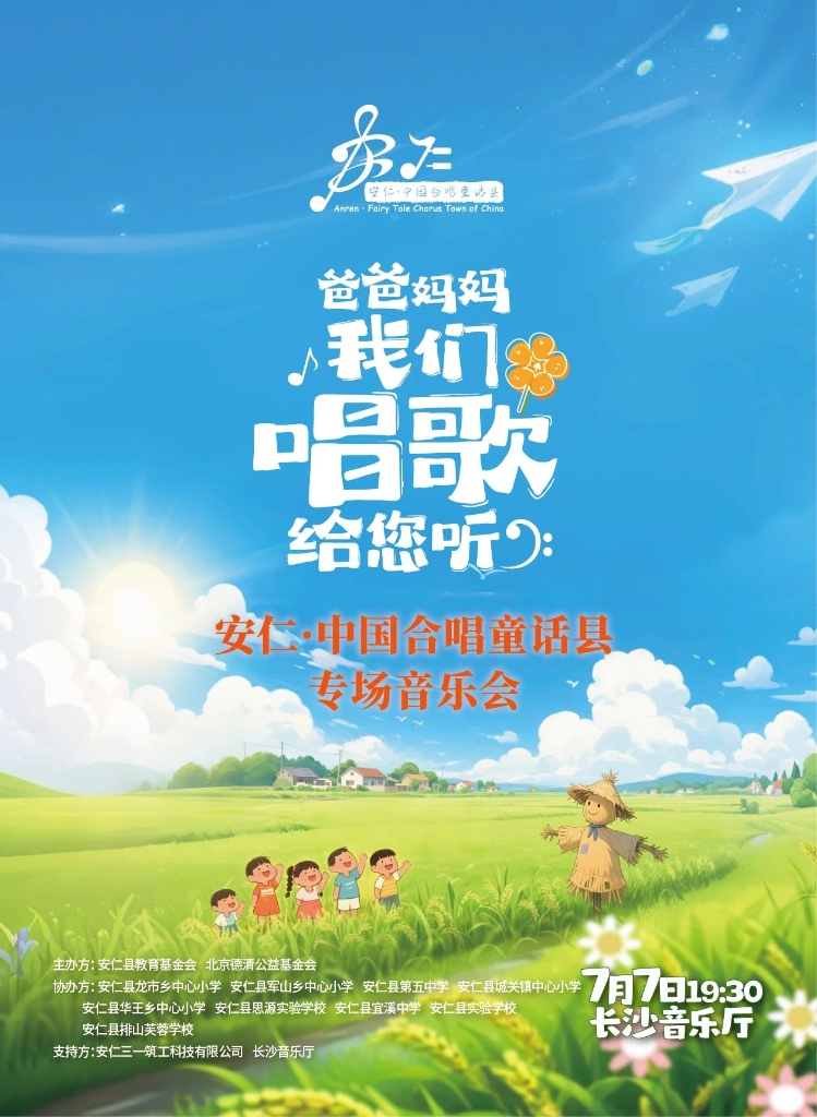 7月7日19：30，安仁·中国合唱童话县长沙专场音乐会！
