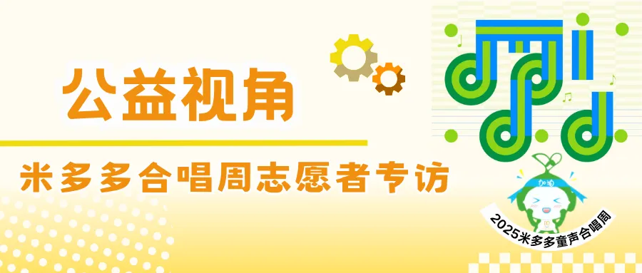 2025米多多乡村童声合唱周志愿者｜用责任与爱心书写温暖有光的志愿时光