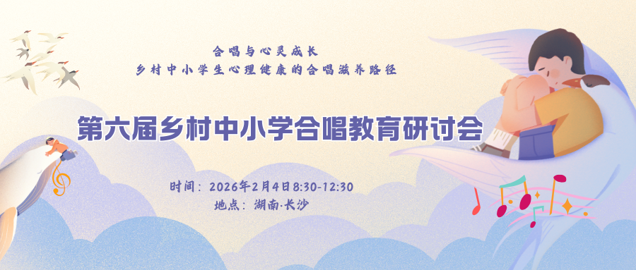 第六届乡村中小学合唱教育研讨会案例征集