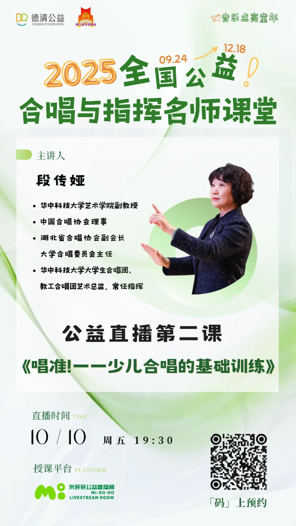 直播预告:10月10日(周五)19:30|段传娅《唱准!一一少儿合唱的基础训练》