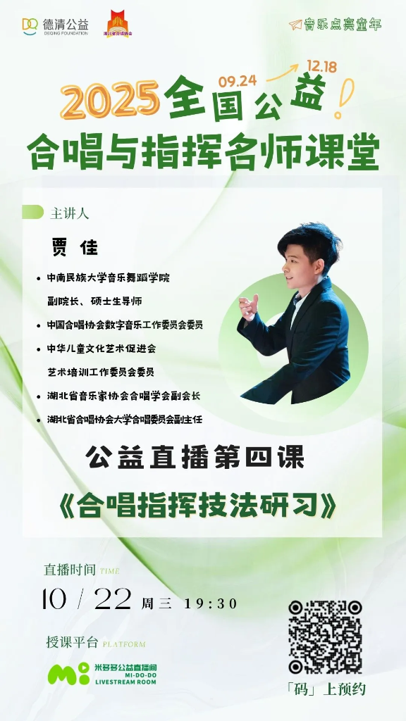 直播预告:10月22日(周三)19:30|贾佳《合唱指挥技法研习》