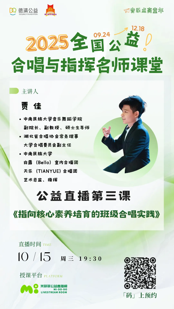 直播预告:10月15日(周三)19:30|贾佳《指向核心素养培育的班级合唱实践》