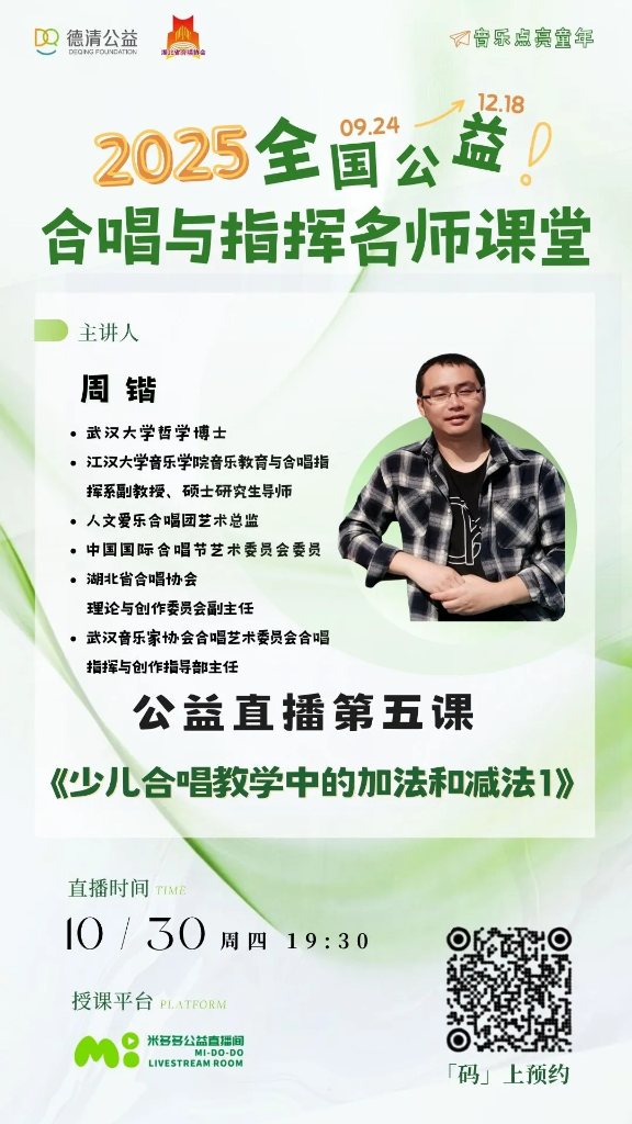 直播预告：10月30日（周四）19:30｜周锴《少儿合唱教学中的加法和减法1》