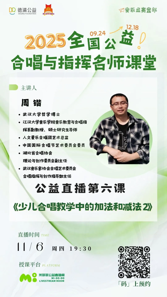 直播预告：11月6日（周四）19:30｜周锴《少儿合唱教学中的加法和减法2》