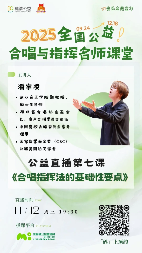 直播预告：11月12日（周三）19:30｜潘宇凌《合唱指挥法的基础性要点》