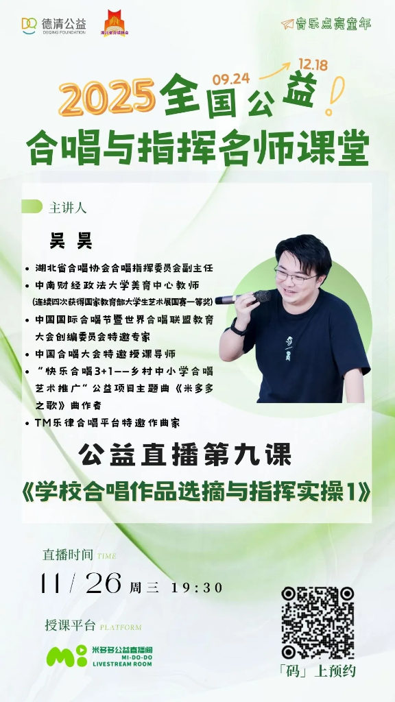 直播预告：11月26日（周三）19:30｜吴昊《学校合唱作品选摘与指挥实操1》