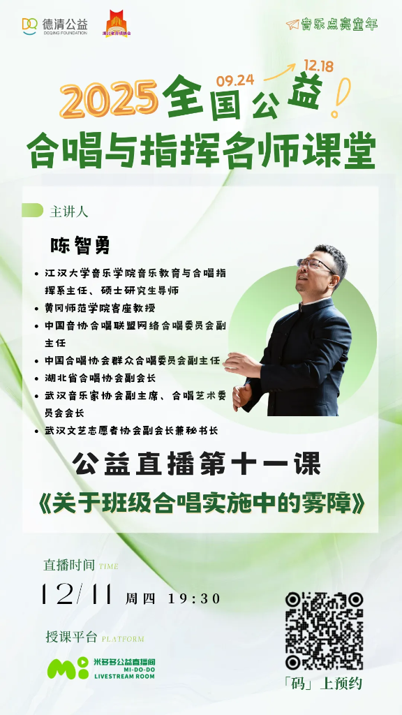 直播预告：12月11日（周四）19:30｜陈智勇《关于班级合唱实施中的雾障》