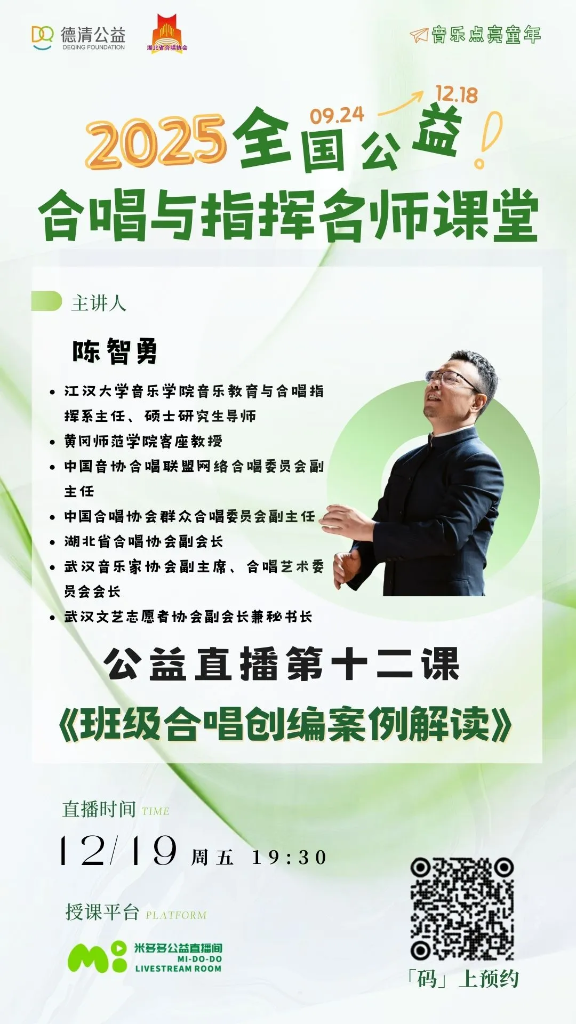 直播预告：12月19日（周五）19:30｜陈智勇《班级合唱创编案例解读》