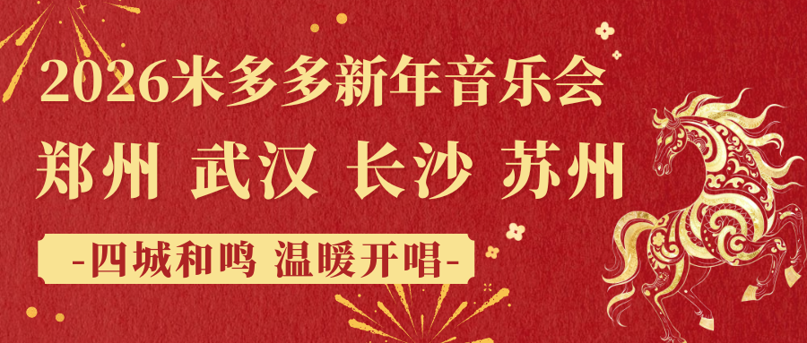 以童声 启新章｜2026米多多新年音乐会 四城和鸣温暖开唱！