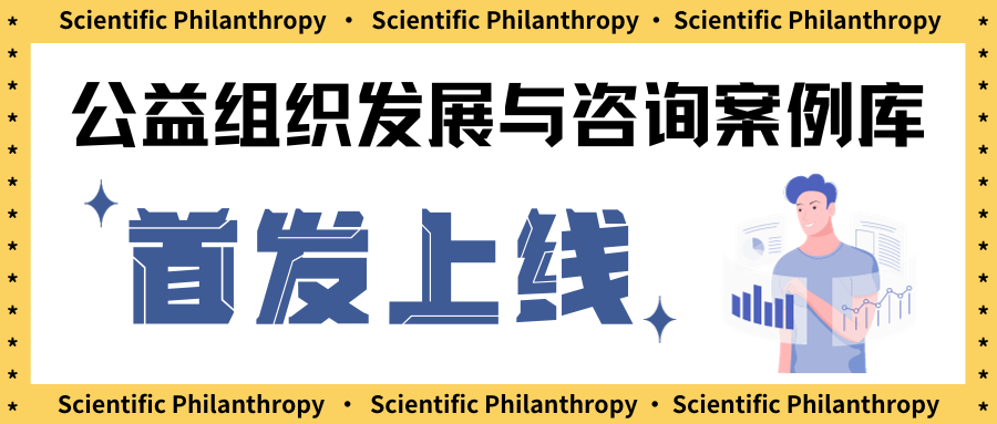 案例上新｜ 北京德清公益基金会