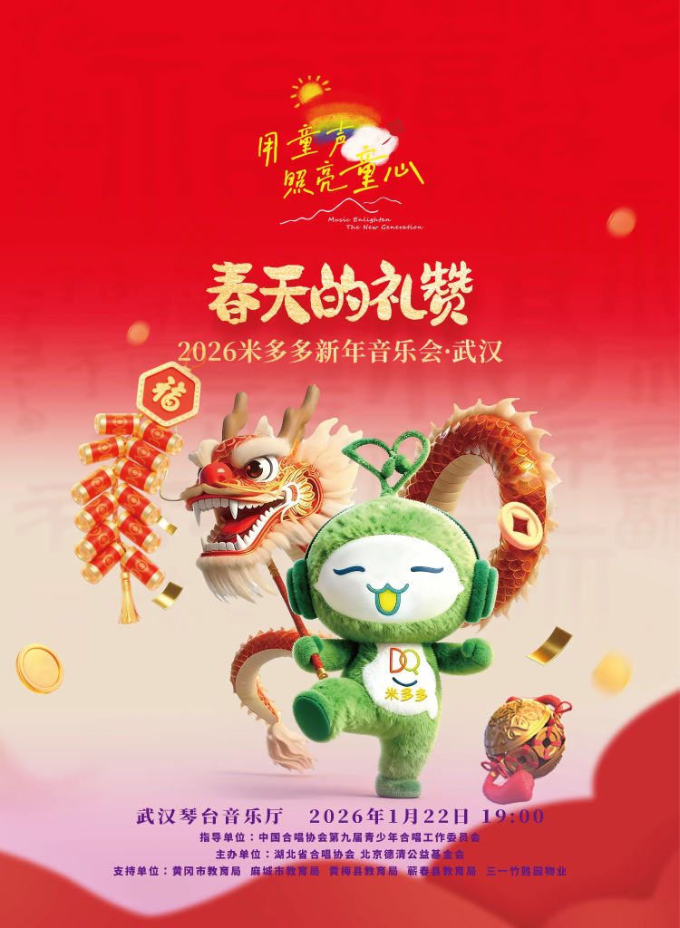 1月22日晚七点 2026米多多新年音乐会·武汉