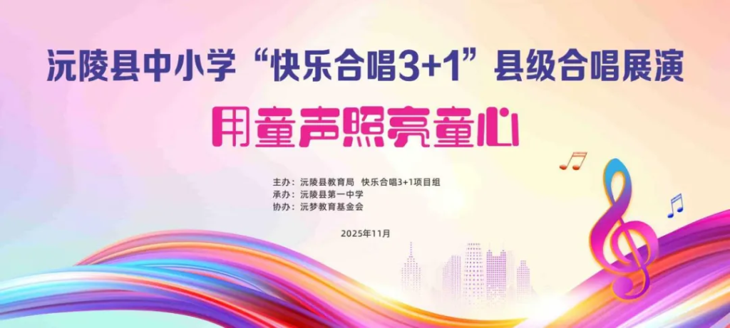 和声六载润沅水｜沅陵县“快乐合唱3+1”美育实践纪实