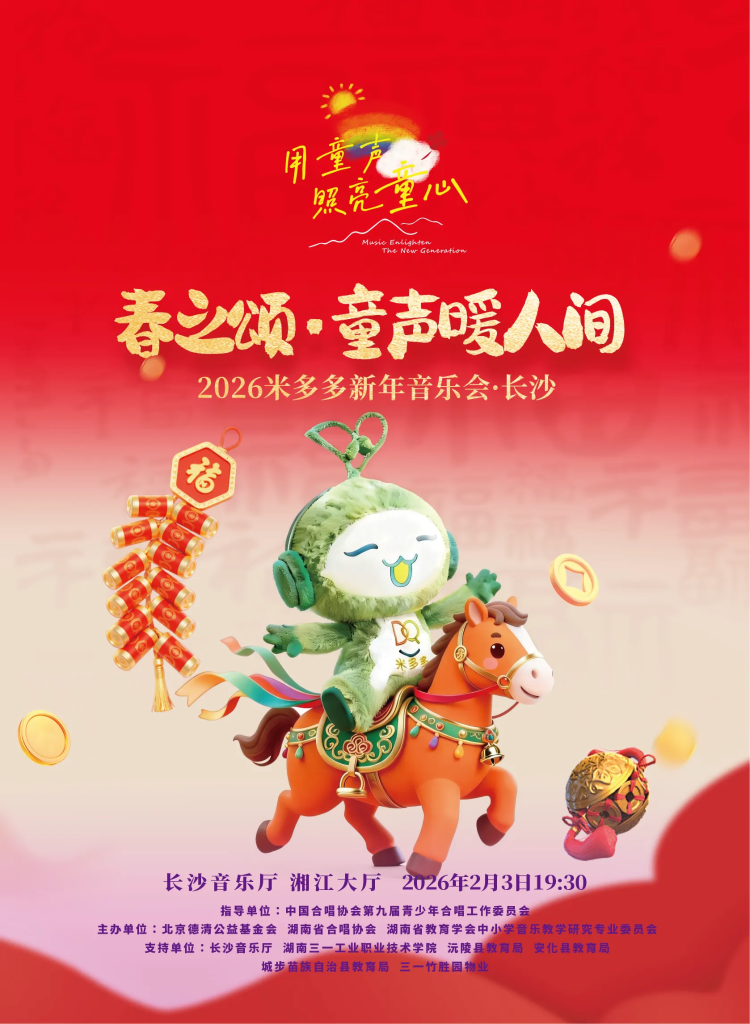 2月3日晚七点半 2026米多多新年音乐会·长沙