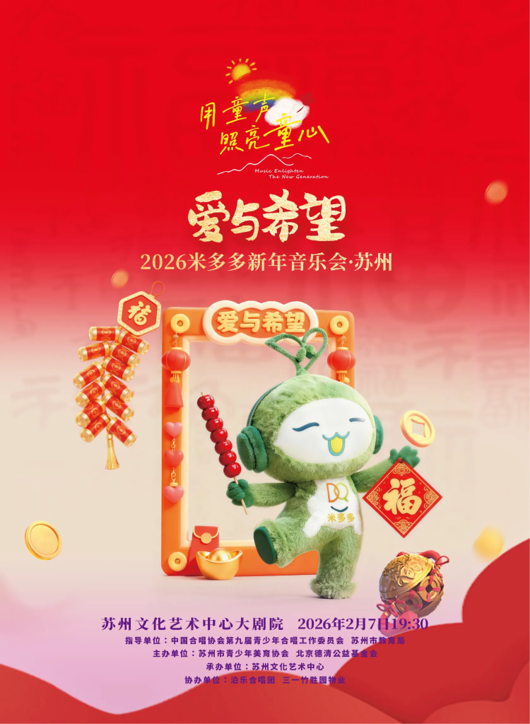 2月7日晚七点半 2026米多多新年音乐会·苏州