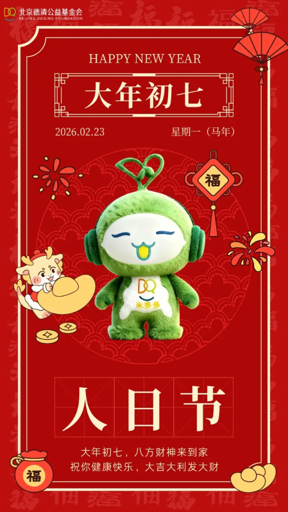 初七 | 风调雨顺人如意 喜乐安康好运连