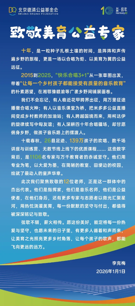 2015-2025“快乐合唱3+1”美育公益专家致敬盛典