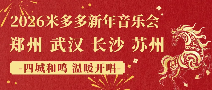 爱音绕江南｜2026米多多新年音乐会·苏州圆满落幕