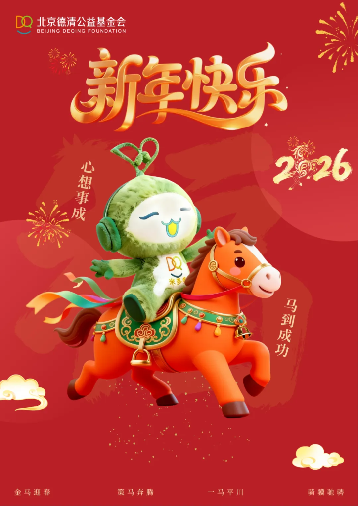 除夕安康｜北京德清公益基金会给您拜年啦🧨