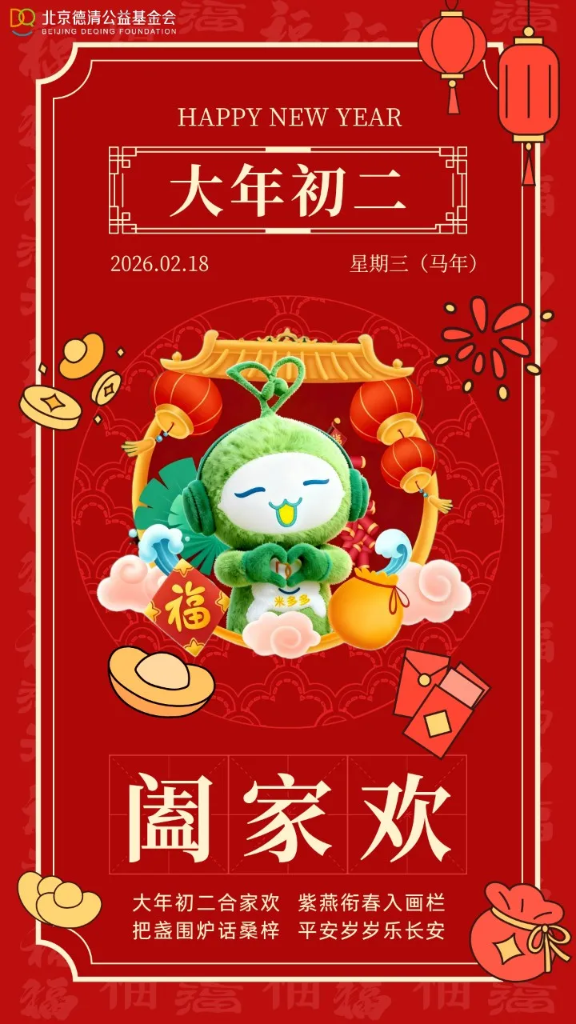 初二 | 归宁阖家庆团圆 喜气盈门幸福年