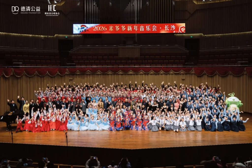 春颂暖湖湘｜2026米多多新年音乐会·长沙圆满落幕