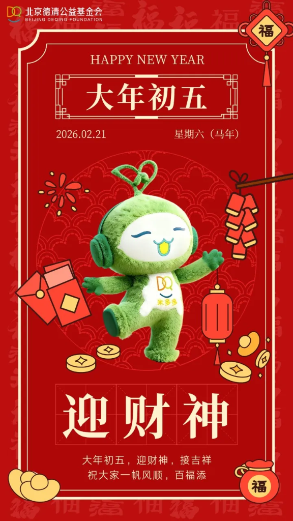 初五 | 新春福禄迎财神 金玉满堂吉星照