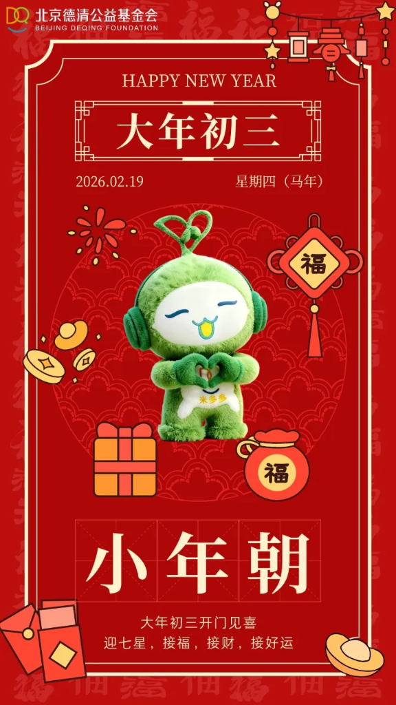 初三 | 小年朝启瑞烟轻 新岁修斋俗尚清