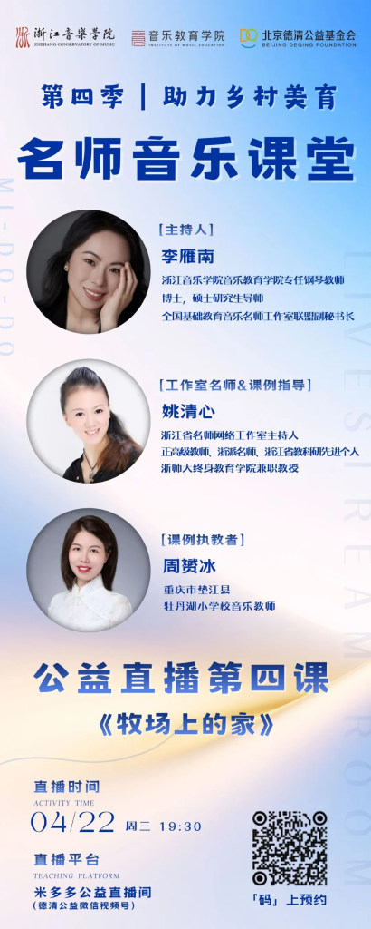 直播预告 | 第四季“助力乡村美育”名师音乐课堂第四课《牧场上的家》