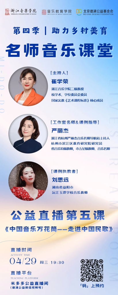 直播预告 | 第四季“助力乡村美育”名师音乐课堂第五课《中国音乐万花筒——走进中国民歌》