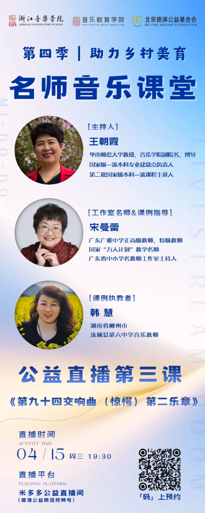 直播预告 | 第四季“助力乡村美育”名师音乐课堂第三课《第九十四交响曲（惊愕）第二乐章》