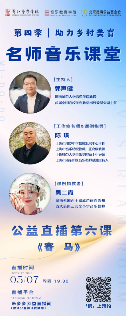 直播预告 | 第四季“助力乡村美育”名师音乐课堂第六课《赛马》