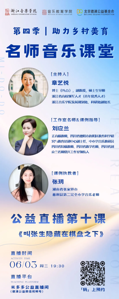 直播预告 | 第四季“助力乡村美育”名师音乐课堂第十课京剧《叫张生隐藏在棋盘之下》