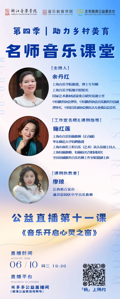 直播预告 | 第四季“助力乡村美育”名师音乐课堂第十一课《音乐开启心灵之窗》