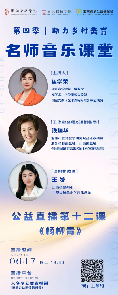 直播预告 | 第四季“助力乡村美育”名师音乐课堂第十二课《杨柳青》