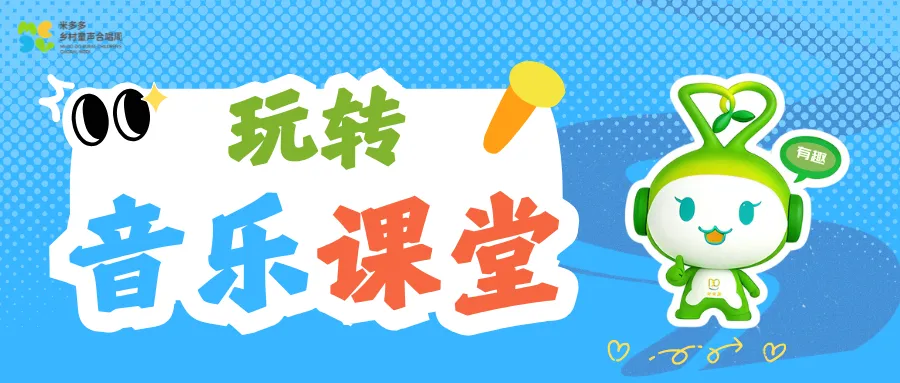 玩转音乐课堂｜看！这堂音乐课被孩子们“玩”出新花样！