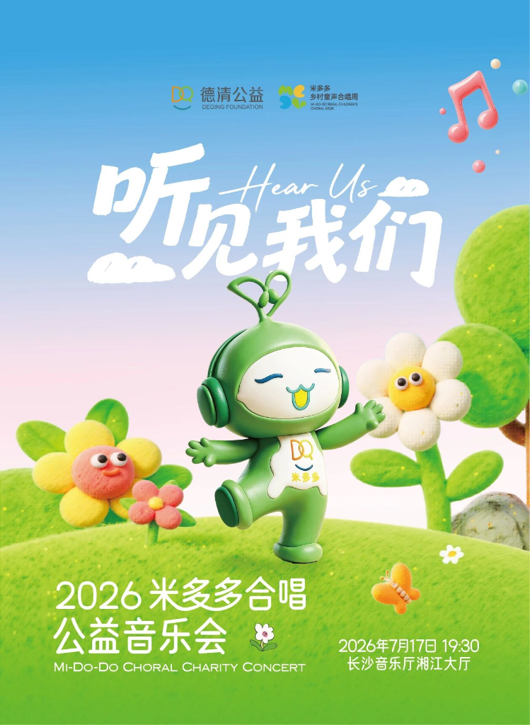 “听见我们2026米多多合唱公益音乐会预告