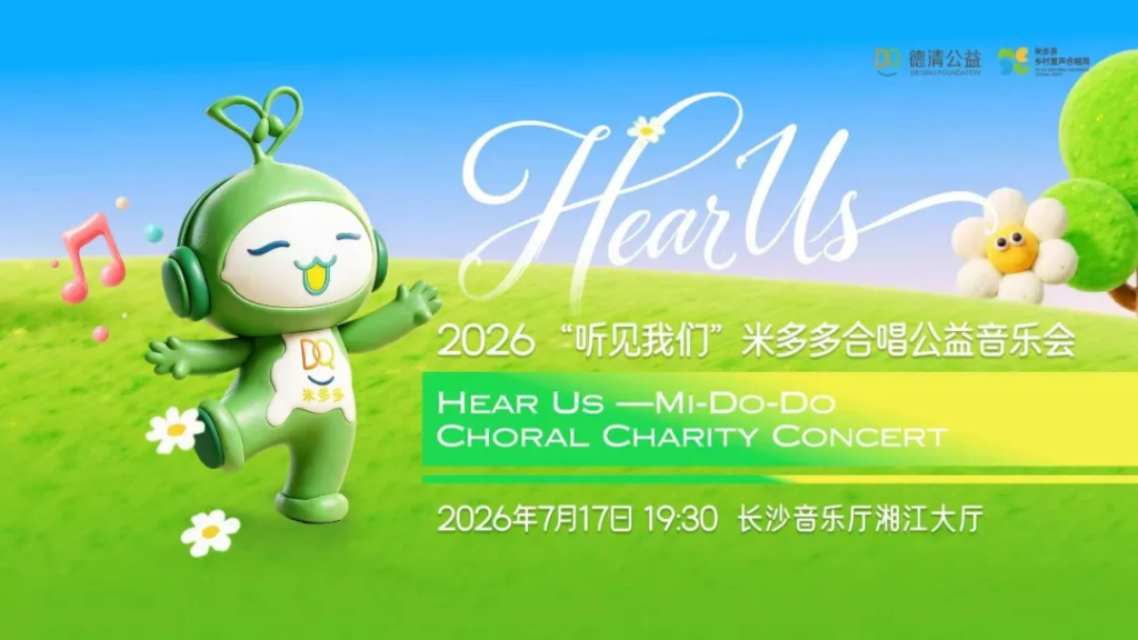 听见我们｜2026米多多乡村童声合唱周公益音乐会圆满落幕