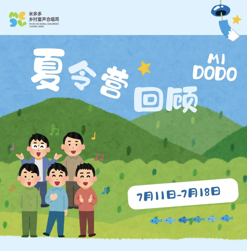 米多多合唱夏令营回顾｜从田埂到聚光灯，他们的歌声比夏天更滚烫！