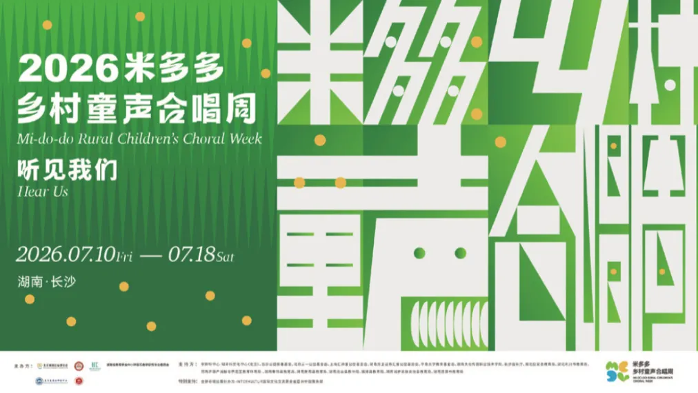 歌声不散，奔赴山海｜2026米多多乡村童声合唱周圆满闭幕！