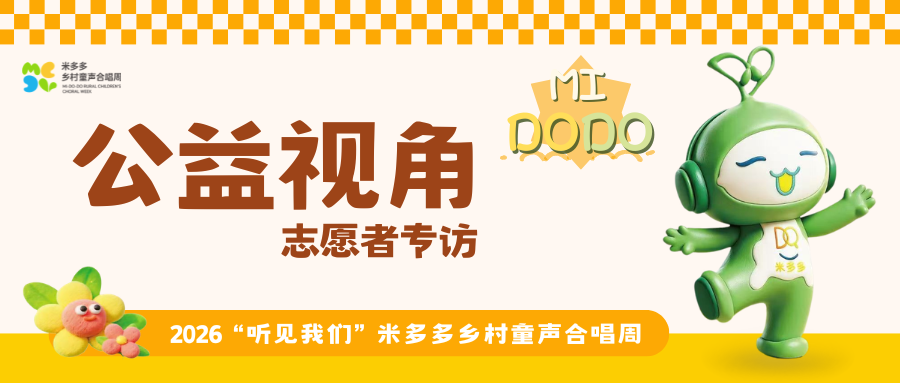 藏在童声背后的光｜2026米多多乡村童声合唱周志愿者专访！