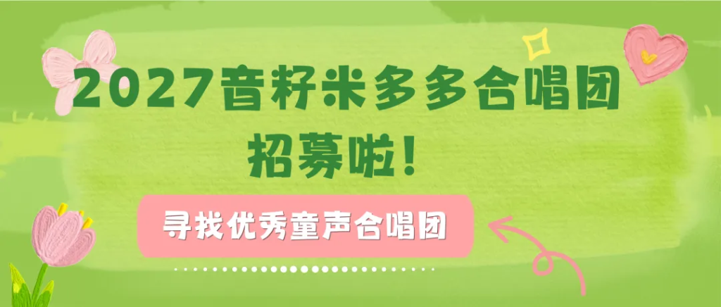 欢迎申报｜2027“音籽合唱团”招募通知