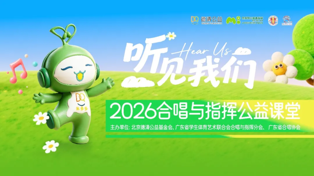 ！《听见我们·2026合唱与指挥公益课堂》正式启动