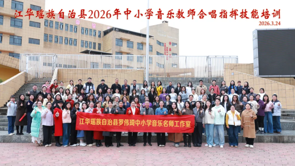 江华瑶族自治县成功举办2026年中小学音乐教师合唱指挥技能培训