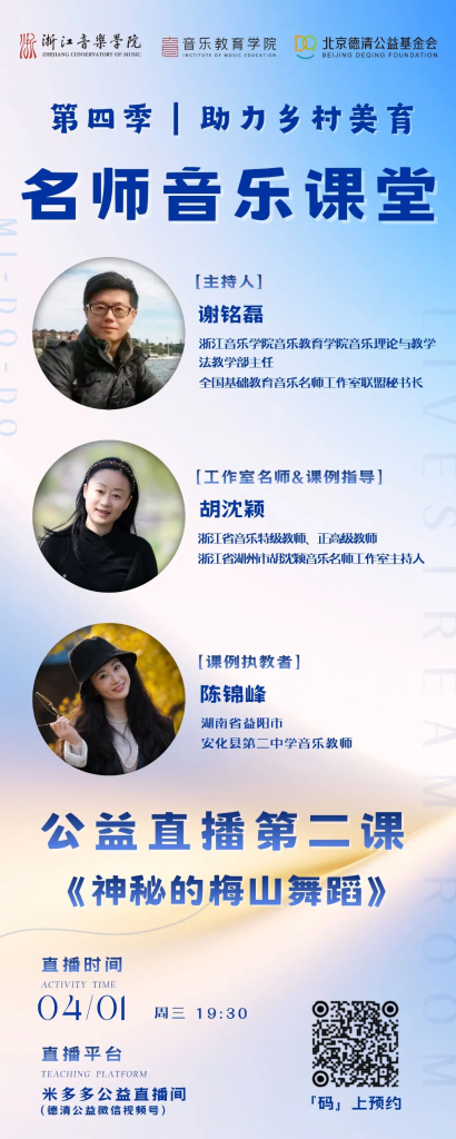 直播预告 | 第四季“助力乡村美育”名师音乐课堂第二课《神秘的梅山舞蹈》