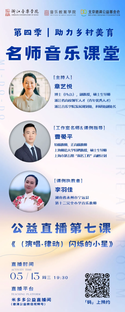 直播预告 | 第四季“助力乡村美育”名师音乐课堂第七课《（演唱·律动）闪烁的小星》