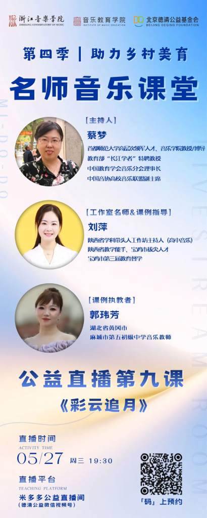 直播预告 | 第四季“助力乡村美育”名师音乐课堂第九课《彩云追月》
